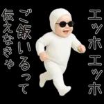 エッホエッホ赤ちゃん