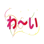 毎日使えるキラキラ光るデカ文字