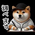 リアル野球しば犬