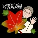 男性に使って欲しいスタンプ ☆ 秋の挨拶