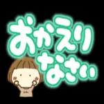 はなちゃんとでか文字