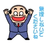 お疲れさま