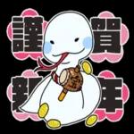 毎年使える十二支全員集合スタンプ