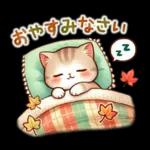 猫のつめあわせ【秋】