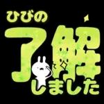 ひびの専用デカ文字毎日使えるスタンプ