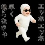 エッホエッホ赤ちゃん