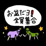 お盆ーーお盆だよ〜全員集合