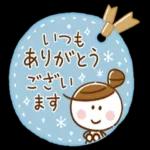 いつも
ありがとう
ござい
ます