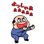 飛び出す昭和おじさんリアクションスタンプ