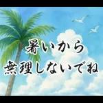 飛び出す【夏】ずっと使える大人のご挨拶