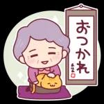 飛び出す、やさしいおばあちゃん