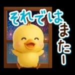 ずっと使える♡3D ひよこの夏