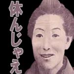 働きたくない人用スタンプ 【諭吉·社畜】