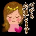 忙しい日々にホッと癒し系【応援♡】