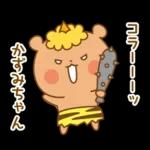 かずみちゃんにを送るくまスタンプ3