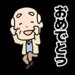 頑張るおじいちゃんスタンプ