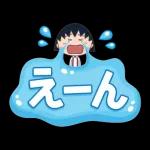 ちびまる子ちゃん 特大文字