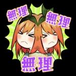 五等分の花嫁
