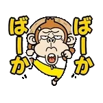 動く！ウザいお猿の夏【夏休み】