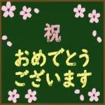 花々の祝福です