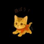子猫のとらの日常スタンプ