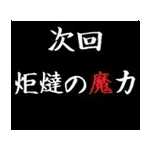 動く！タイプライターで次回予告(冬版)