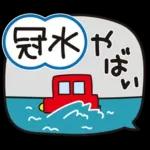 はな子✿年中の防災と災害級の天気