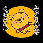 ぐっすりおやすみ