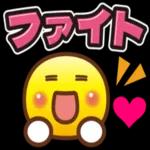 仕事頑張ってね〜ファイト！！