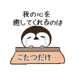 動く！毎日五月病なペンギンとねこたち 冬