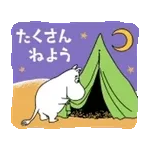 ムーミン のんびり冬ごもりスタンプ