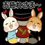 お疲れさま〜
