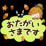 秋にむかって♪癒しの敬語スタンプ