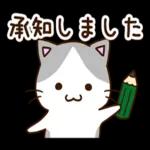 承知しました 3