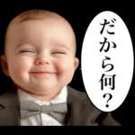 煽り性能MAXの赤ちゃん３【面白かわいい】