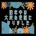 謹賀新年本年もよろしくお願いいたします