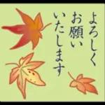 大人の季節のご挨拶・秋