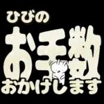 ひびの専用デカ文字毎日使えるスタンプ