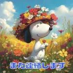 スヌーピー 好印象な長文スタンプ