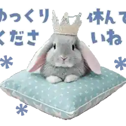 ゆっくり休んでね