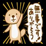 突撃！ラッコさん 非常時専用