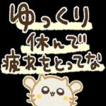 ゆっくり休んで疲れ