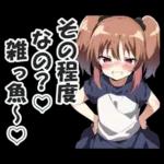 メスガキちゃんに罵られるスタンプ