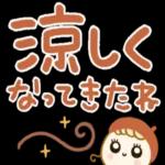 うれしいたのしい秋の訪れ