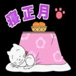 アニメ「サザエさん」あけおめスタンプ