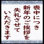 喪中につき 新年のご挨拶を 失礼させて いただきます