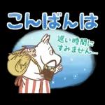 長文で丁寧♪ 一生使えるムーミン スタンプ