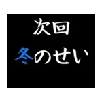 動く！タイプライターで次回予告(冬版)
