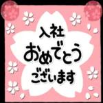 新生活がんばりましょう