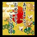 謹賀新年本年もよろしくお願いいたします